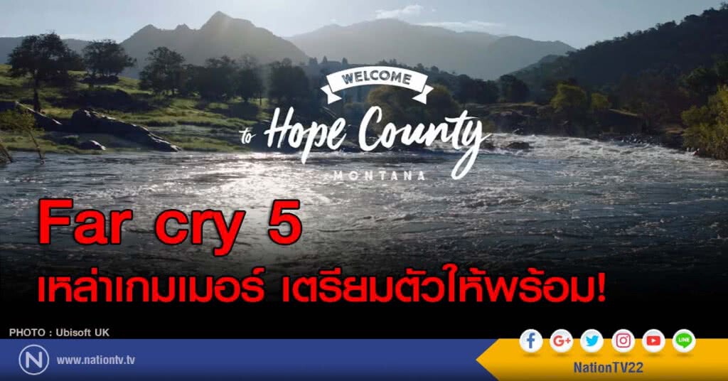 เหล่าเกมเมอร์ เตรียมตัวให้พร้อม! Far cry 5 - Welcome to Hope County เหล่าเกมเมอร์ เตรียมตัวให้พร้อม! Far cry 5 - Welcome to Hope County