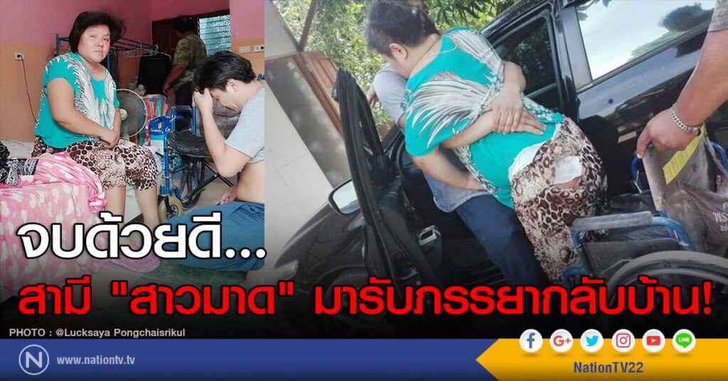 จบด้วยดี... สามี "สาวมาด" มารับภรรยากลับบ้าน! จบด้วยดี... สามี "สาวมาด" มารับภรรยากลับบ้าน!