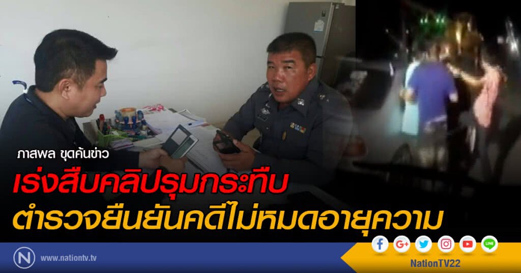 ตร.เร่งสืบคลิป 4 รุมกระทืบ 1 ยืนยันคดีไม่หมดอายุความ