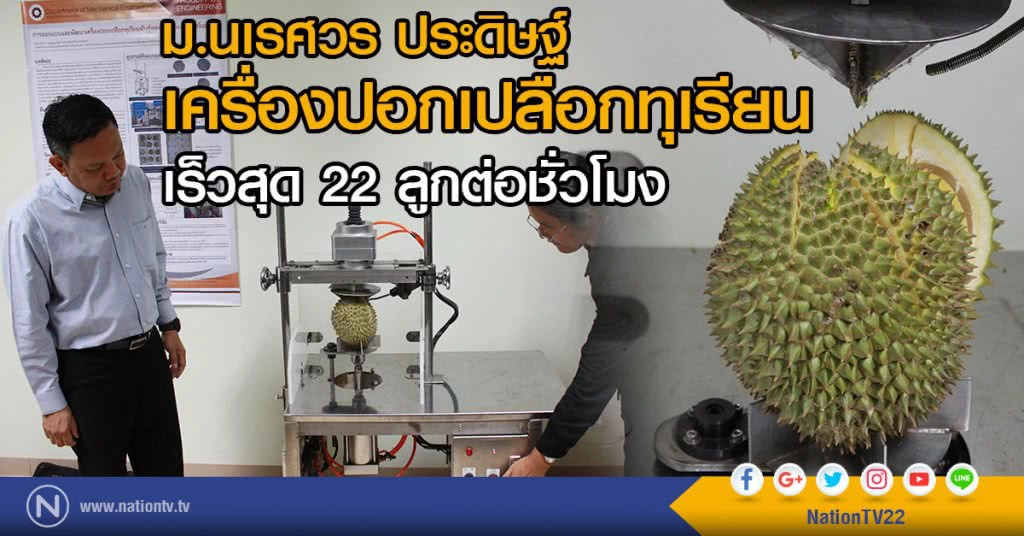 ม.นเรศวร ประดิษฐ์
เครื่องปอกเปลือกทุเรียน
เร็วสุด 22 ลูกต่อชั่วโมง