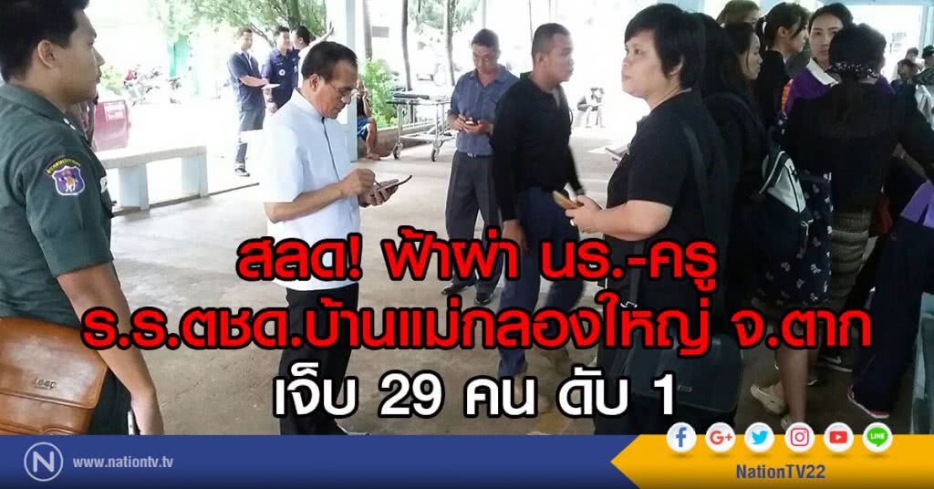 สลด! ฟ้าผ่า นร.-ครู
ร.ร.ตชด.บ้านแม่กลองใหญ่ จ.ตาก
เจ็บ 29 คน ดับ 1 สลด! ฟ้าผ่า นร.-ครู
ร.ร.ตชด.บ้านแม่กลองใหญ่ จ.ตาก
เจ็บ 29 คน ดับ 1