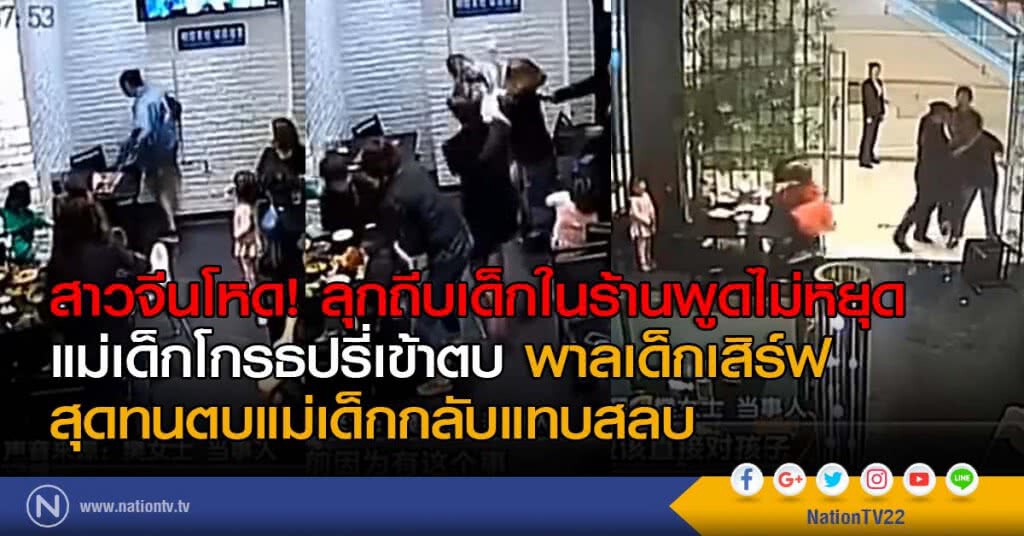 สาวจีนโหด! ลุกถีบเด็กในร้านพูดไม่หยุด แม่เด็กโกรธปรี่เข้าตบ พาลเด็กเสิร์ฟ สุดทนตบแม่เด็กกลับแทบสลบ