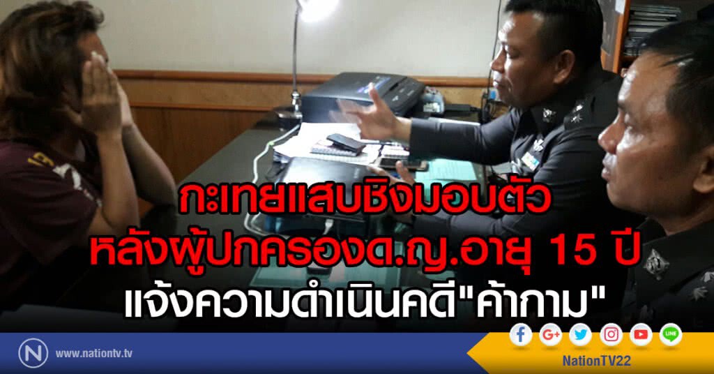 กะเทยแสบชิงมอบตัว
หลังผู้ปกครองด.ญ.อายุ 15 ปี
แจ้งความดำเนินคดี"ค้ากาม" กะเทยแสบชิงมอบตัว
หลังผู้ปกครองด.ญ.อายุ 15 ปี
แจ้งความดำเนินคดี"ค้ากาม"