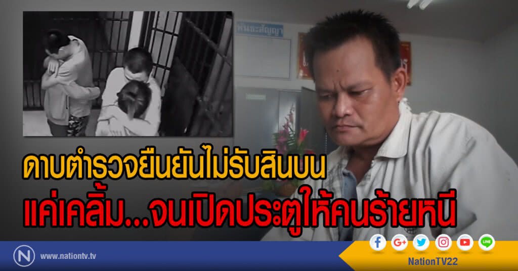 ดาบตำรวจยืนยันไม่รับสินบน
แค่เคลิ้ม...จนเปิดประตูให้คนร้ายหนี