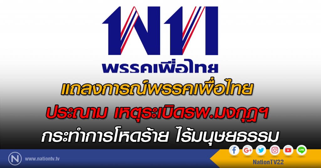 แถลงการณ์พรรคเพื่อไทย
ประณาม เหตุระเบิดรพ.มงกุฎฯ
กระทำการโหดร้าย ไร้มนุษยธรรม แถลงการณ์พรรคเพื่อไทย
ประณาม เหตุระเบิดรพ.มงกุฎฯ
กระทำการโหดร้าย ไร้มนุษยธรรม