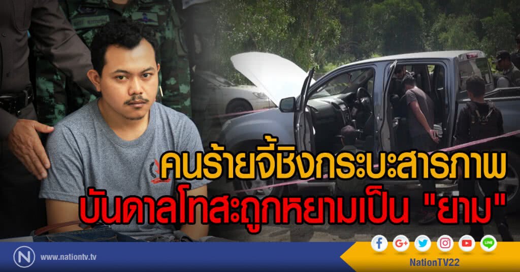 คนร้ายจี้ชิงกระบะสารภาพ
บันดาลโทสะถูกหยามเป็น "ยาม"