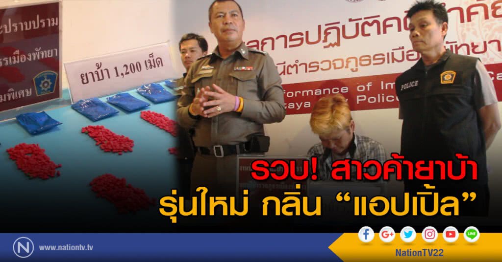 รวบ! สาวค้ายาบ้า รุ่นใหม่กลิ่น "แอปเปิ้ล" รวบ! สาวค้ายาบ้า รุ่นใหม่กลิ่น "แอปเปิ้ล"
