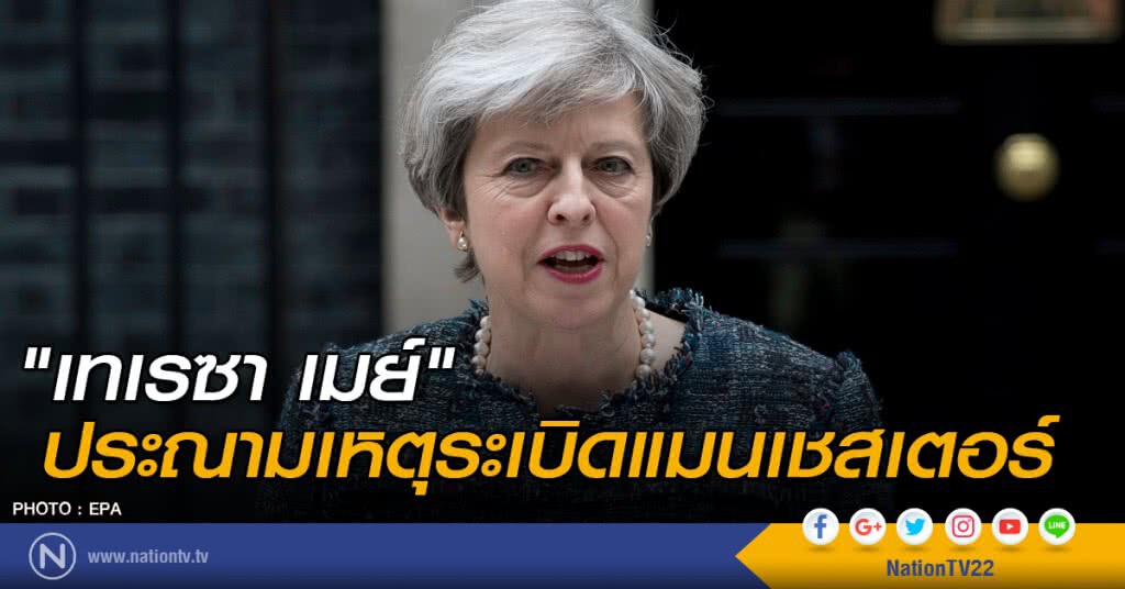 "เทเรซา เมย์" ประณามเหตุระเบิดแมนเชสเตอร์ "เทเรซา เมย์" ประณามเหตุระเบิดแมนเชสเตอร์