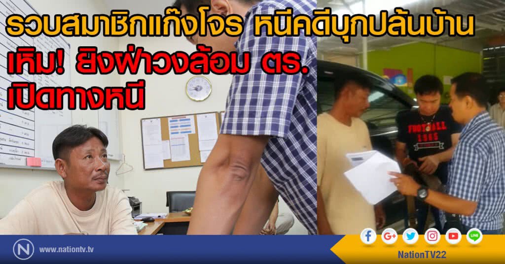 รวบสมาชิกแก๊งโจร
หนีคดีบุกปล้นบ้าน
เหิม! ยิงฝ่าวงล้อม ตร.เปิดทางหนี