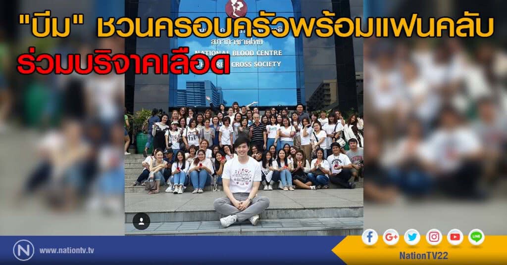 "บีม" ชวนครอบครัวพร้อมแฟนคลับ ร่วมบริจาคเลือด "บีม" ชวนครอบครัวพร้อมแฟนคลับ ร่วมบริจาคเลือด