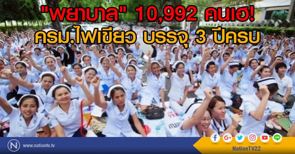 "พยาบาล" 10,992 คนเฮ!
ครม.ไฟเขียว บรรจุ 3 ปีครบ "พยาบาล" 10,992 คนเฮ!
ครม.ไฟเขียว บรรจุ 3 ปีครบ