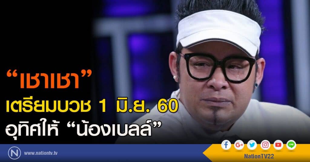 "ดีเจเชาเชา" เตรียมบวช 1 มิ.ย. "ดีเจเชาเชา" เตรียมบวช 1 มิ.ย.