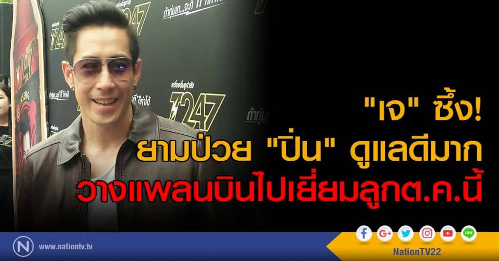 "เจ" ซึ้ง! ยามป่วย "ปิ่น"ดูแลดีมาก วางแพลนบินไปเยี่ยมลูกต.ค.นี้ "เจ" ซึ้ง! ยามป่วย "ปิ่น"ดูแลดีมาก วางแพลนบินไปเยี่ยมลูกต.ค.นี้