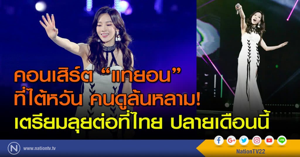 คอนเสิร์ต "แทยอน" ที่ไต้หวัน คนดูล้นหลาม!
เตรียมลุยต่อที่ไทย ปลายเดือนนี้