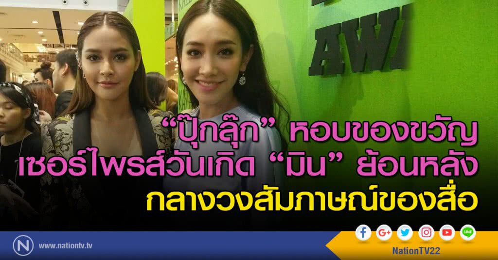 "ปุ๊กลุ๊ก" หอบของขวัญเซอร์ไพรส์วันเกิด "มิน" ย้อนหลังกลางวงสัมภาษณ์ของสื่อ "ปุ๊กลุ๊ก" หอบของขวัญเซอร์ไพรส์วันเกิด "มิน" ย้อนหลังกลางวงสัมภาษณ์ของสื่อ