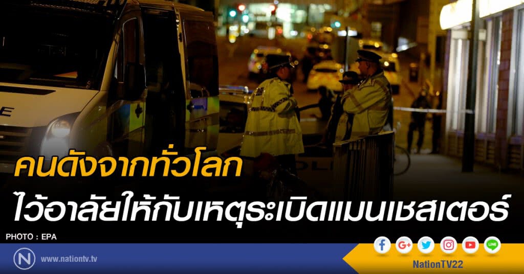คนดังจากทั่วโลก ไว้อาลัยให้กับเหตุระเบิดแมนเชสเตอร์ คนดังจากทั่วโลก ไว้อาลัยให้กับเหตุระเบิดแมนเชสเตอร์