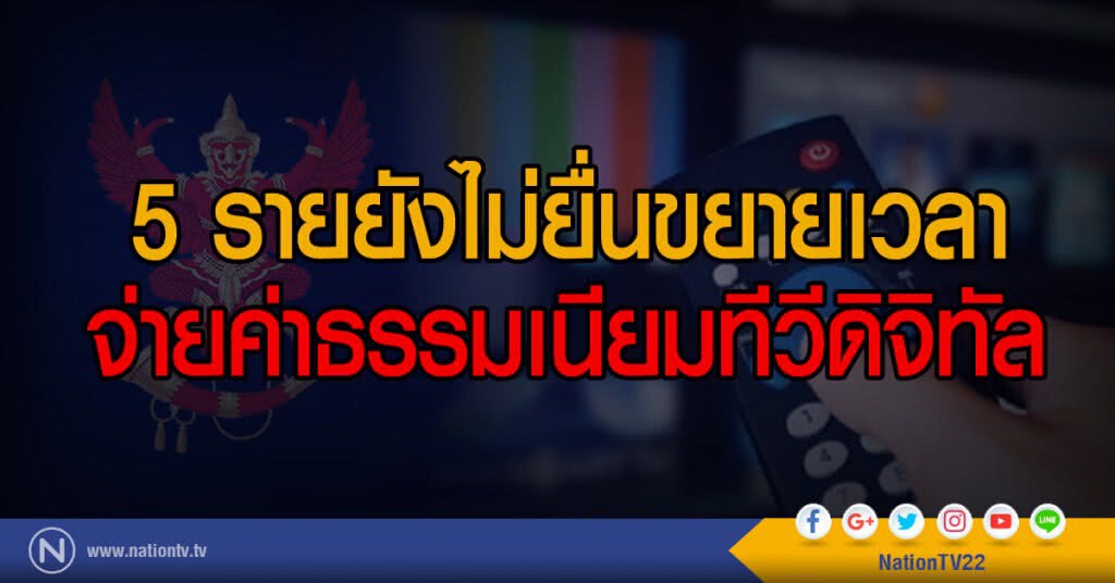 5 รายยังไม่ยื่นขยายเวลาจ่ายค่าธรรมเนียมทีวีดิจิทัล 5 รายยังไม่ยื่นขยายเวลาจ่ายค่าธรรมเนียมทีวีดิจิทัล