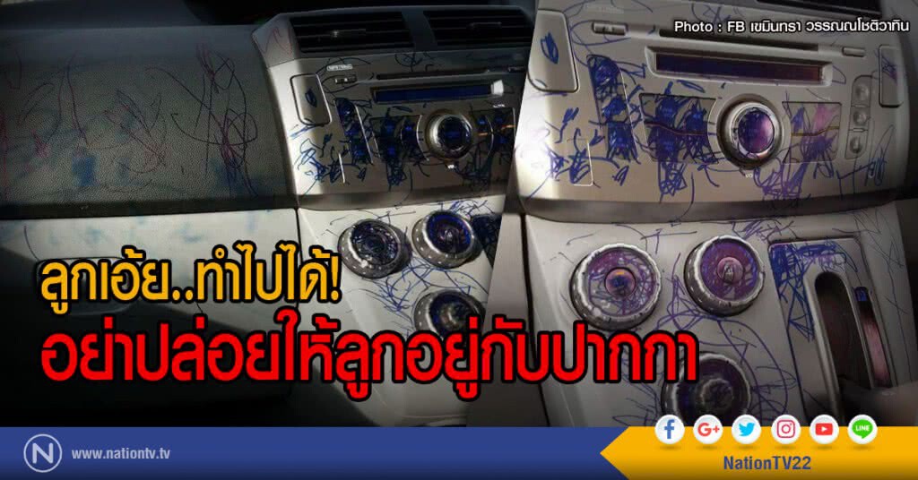 ลูกเอ้ย..ทำไปได้!
อย่าปล่อยให้ลูกอยู่กับปากกา ลูกเอ้ย..ทำไปได้!
อย่าปล่อยให้ลูกอยู่กับปากกา