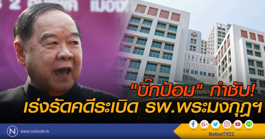 "บิ๊กป้อม" กำชับ! เร่งรัดคดีระเบิด รพ.พระมงกุฎฯ