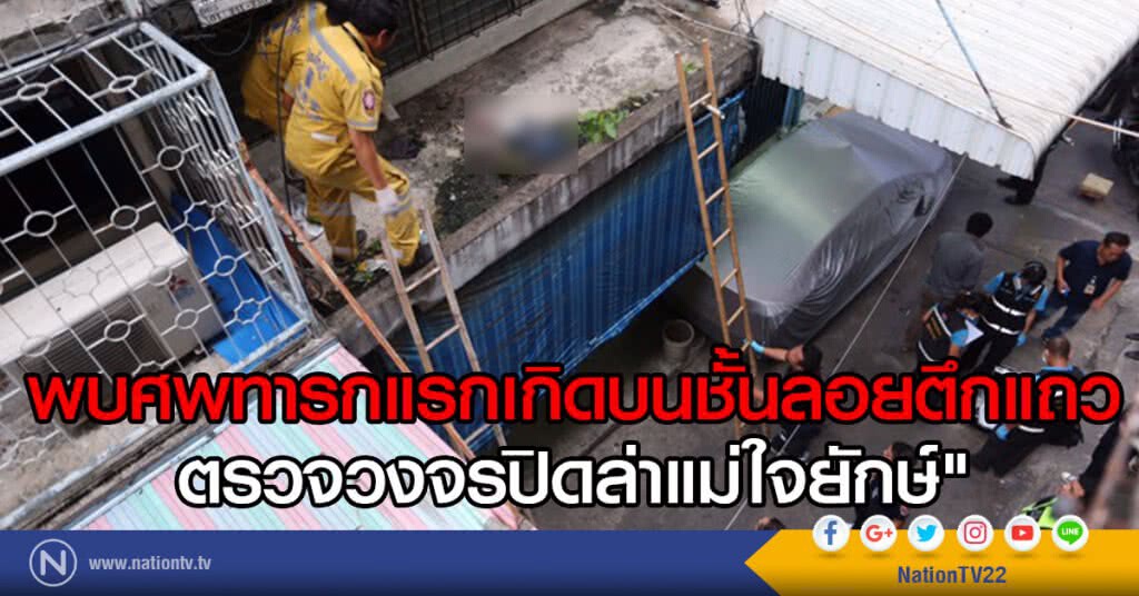 พบศพทารกแรกเกิดบนชั้นลอยตึกแถวย่านนางลิ้นจี่
ตรวจวงจรปิดล่าแม่ใจยักษ์