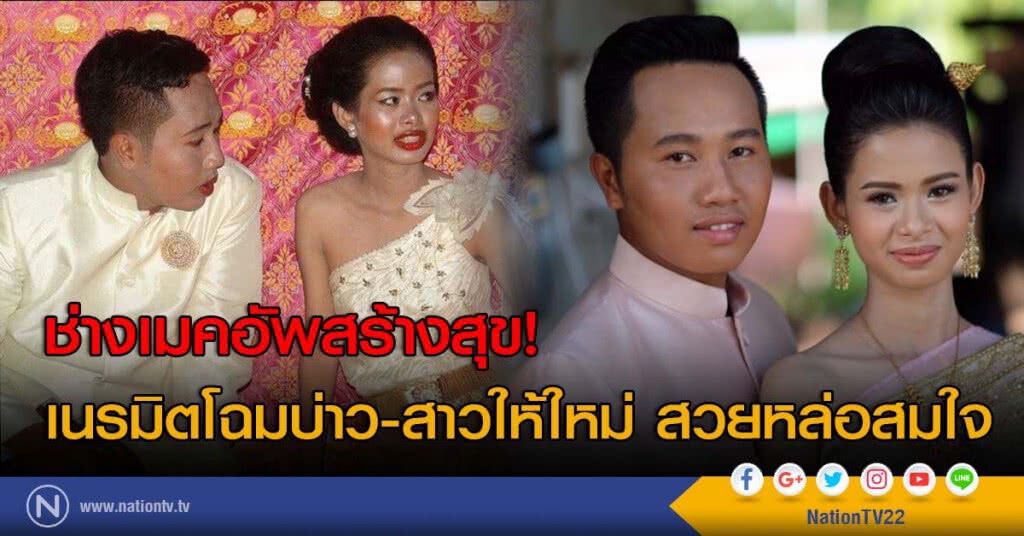 ช่างเมคอัพสร้างสุข! เนรมิตโฉมบ่าว-สาวให้ใหม่ สวยหล่อสมใจ