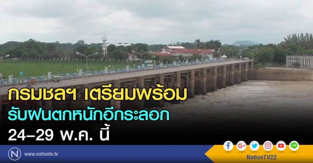 กรมชลฯเตรียมพร้อมรับฝนตกหนักอีกระลอก 24-29 พ.ค. นี้