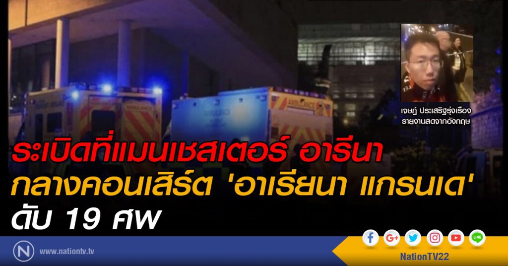 ระเบิดที่แมนเชสเตอร์ อารีนา กลางคอนเสิร์ต 'อาเรียนา แกรนเด' ดับ 19 ศพ