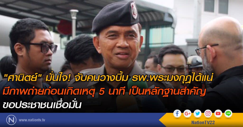 "ศานิตย์" มั่นใจ! จับคนวางบึ้ม รพ.พระมงกุฏได้แน่ "ศานิตย์" มั่นใจ! จับคนวางบึ้ม รพ.พระมงกุฏได้แน่