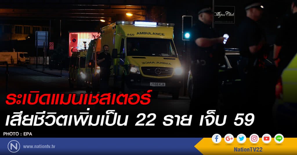 ระเบิดแมนเชสเตอร์ อารีนา ยอดเสียชีวิตเพิ่มเป็น 22 เจ็บ 59 ระเบิดแมนเชสเตอร์ อารีนา ยอดเสียชีวิตเพิ่มเป็น 22 เจ็บ 59