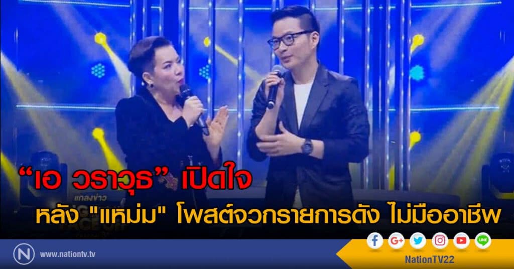 "เอ วราวุธ" เปิดใจ หลัง "แหม่ม" โพสต์จวกรายการดัง ไม่มืออาชีพ