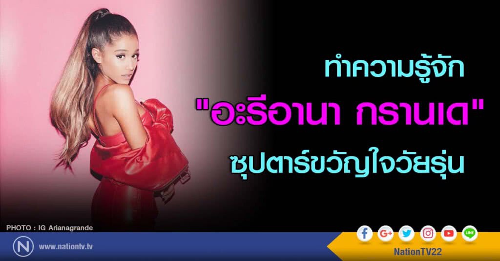 ทำความรู้จัก "อะรีอานา กรานเด" ซุปตาร์ขวัญใจวัยรุ่น