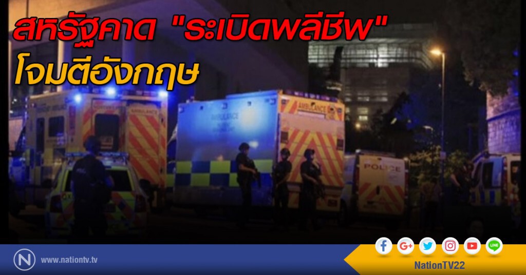 สหรัฐคาด "ระเบิดพลีชีพ" โจมตีอังกฤษ สหรัฐคาด "ระเบิดพลีชีพ" โจมตีอังกฤษ