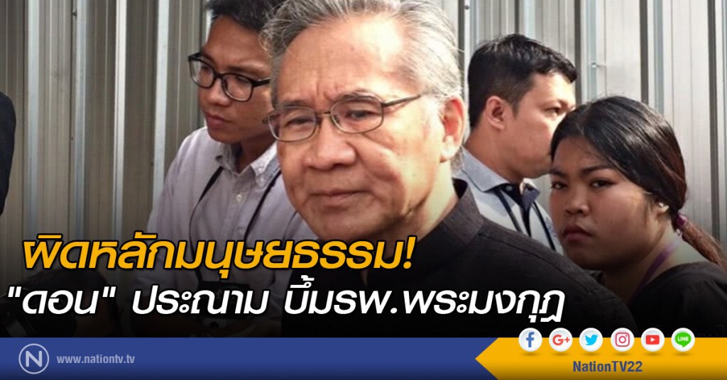 ผิดหลักมนุษยธรรม! "ดอน" ประณาม บึ้มรพ.พระมงกุฎ ผิดหลักมนุษยธรรม! "ดอน" ประณาม บึ้มรพ.พระมงกุฎ