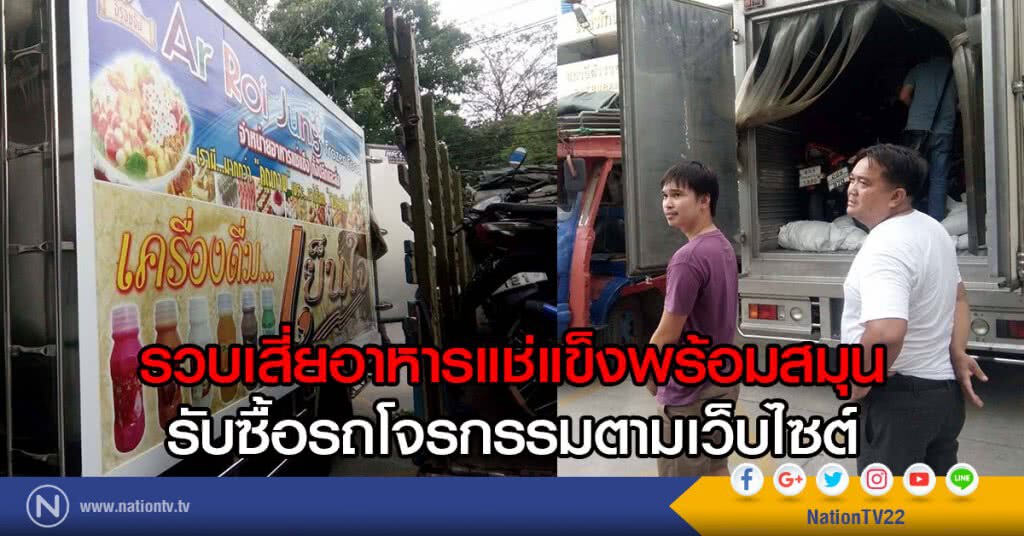 รวบเสี่ยพร้อมสมุน
รับซื้อรถโจรกรรมตามเว็บไซต์