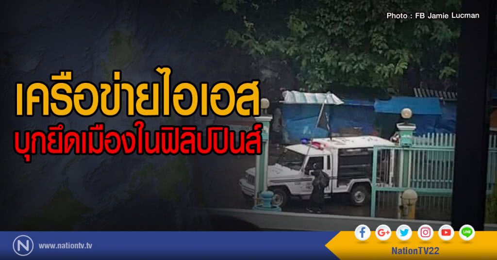 เครือข่ายไอเอส
บุกยึดเมืองในฟิลิปปินส์