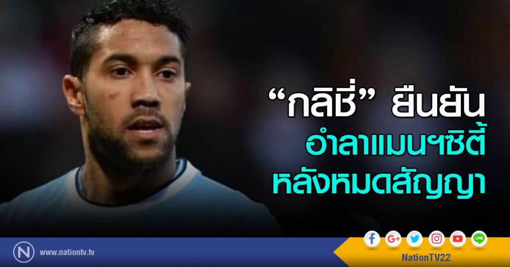"กลิชี่" ยืนยันอำลาแมนฯซิตี้ หลังหมดสัญญา