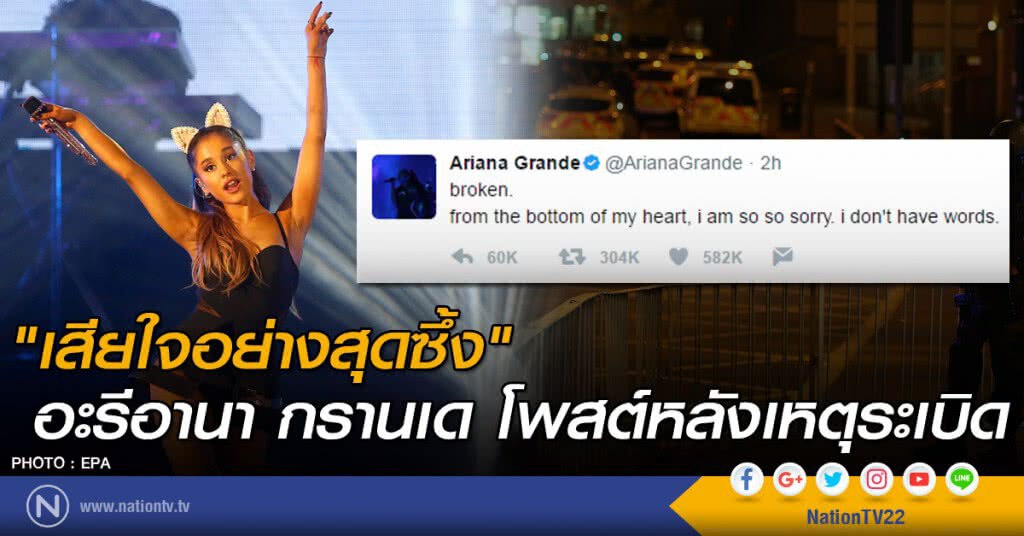 "เสียใจอย่างสุดซึ้ง"
อะรีอานา กรานเด โพสต์หลังเหตุระเบิด "เสียใจอย่างสุดซึ้ง"
อะรีอานา กรานเด โพสต์หลังเหตุระเบิด