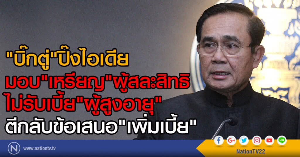 "บิ๊กตู่"ปิ๊งไอเดีย
มอบ"เหรียญ"ผู้สละสิทธิ
ไม่รับเบี้ย"ผู้สูงอายุ"
ตีกลับข้อเสนอ"เพิ่มเบี้ย"