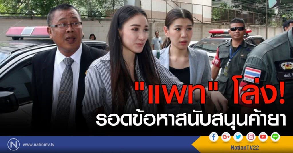 "แพท ณปภา" รอด! ข้อหาสนับสนุนค้ายา