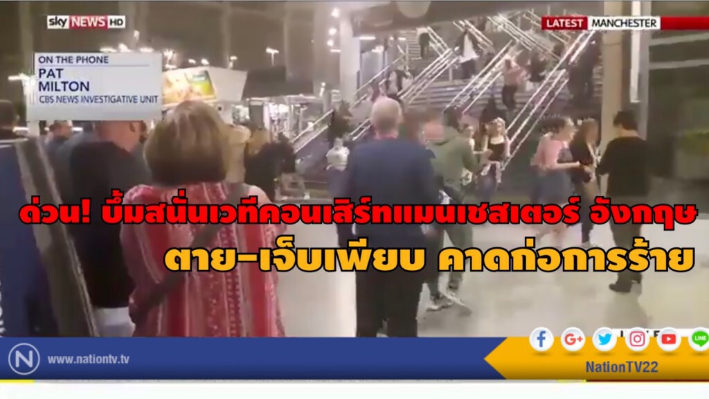 ด่วน! บึ้มสนั่นเวทีคอนเสิร์ทแมนเชสเตอร์ อังกฤษ
ตาย-เจ็บเพียบ คาดก่อการร้าย ด่วน! บึ้มสนั่นเวทีคอนเสิร์ทแมนเชสเตอร์ อังกฤษ
ตาย-เจ็บเพียบ คาดก่อการร้าย