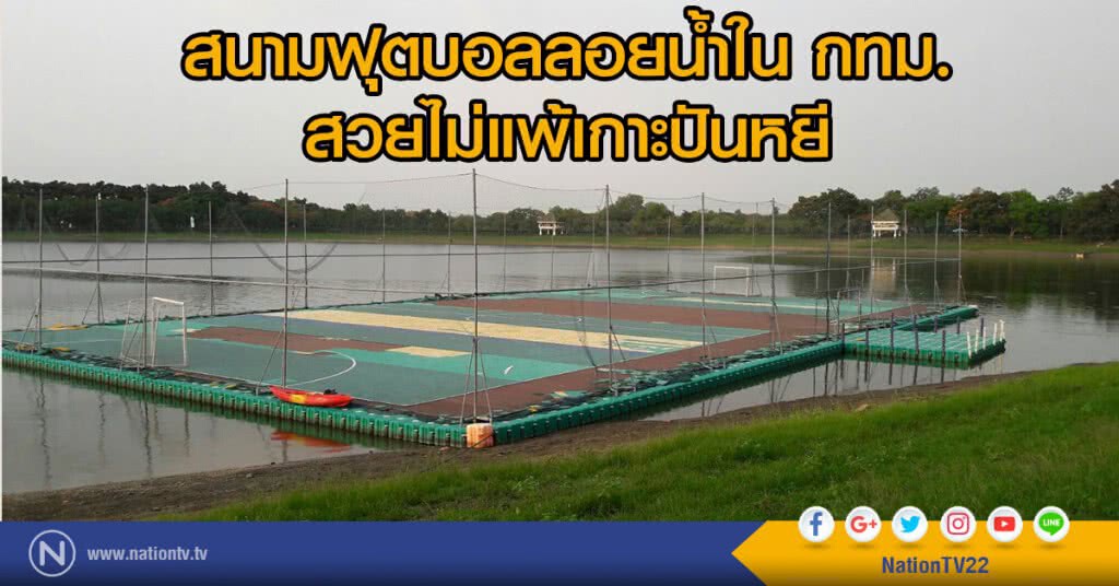 สนามฟุตบอลลอยน้ำใน กทม. สวยไม่แพ้เกาะปันหยี สนามฟุตบอลลอยน้ำใน กทม. สวยไม่แพ้เกาะปันหยี