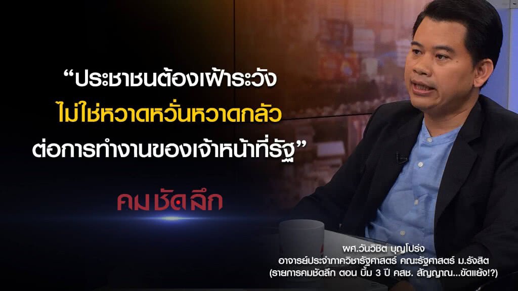 คม-ชัด-ลึก 3 ปี คสช. สัญญาณ...ขัดแย้ง!? คม-ชัด-ลึก 3 ปี คสช. สัญญาณ...ขัดแย้ง!?