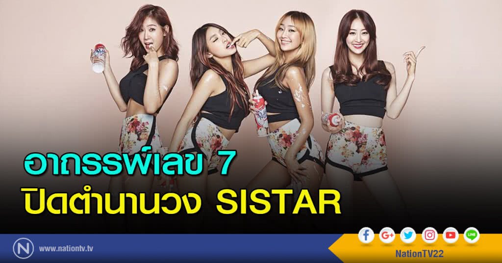 อาถรรพ์เลข 7 ปิดตำนานวง SISTAR อาถรรพ์เลข 7 ปิดตำนานวง SISTAR