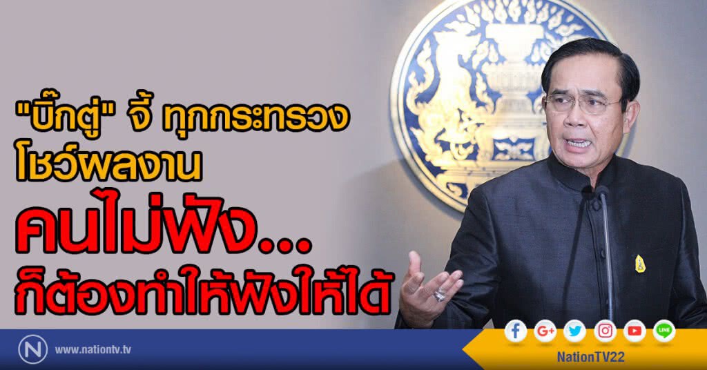 "บิ๊กตู่" จี้ ทุกกระทรวง โชว์ผลงาน
คนไม่ฟัง...ก็ต้องทำให้ฟังให้ได้ "บิ๊กตู่" จี้ ทุกกระทรวง โชว์ผลงาน
คนไม่ฟัง...ก็ต้องทำให้ฟังให้ได้