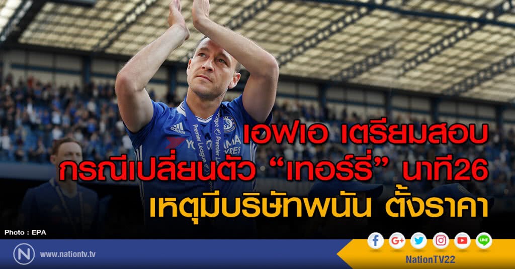 เอฟเอ เตรียมสอบกรณีเปลี่ยนตัว "เทอร์รี่" นาที26 เหตุมีบริษัทพนัน ตั้งราคา