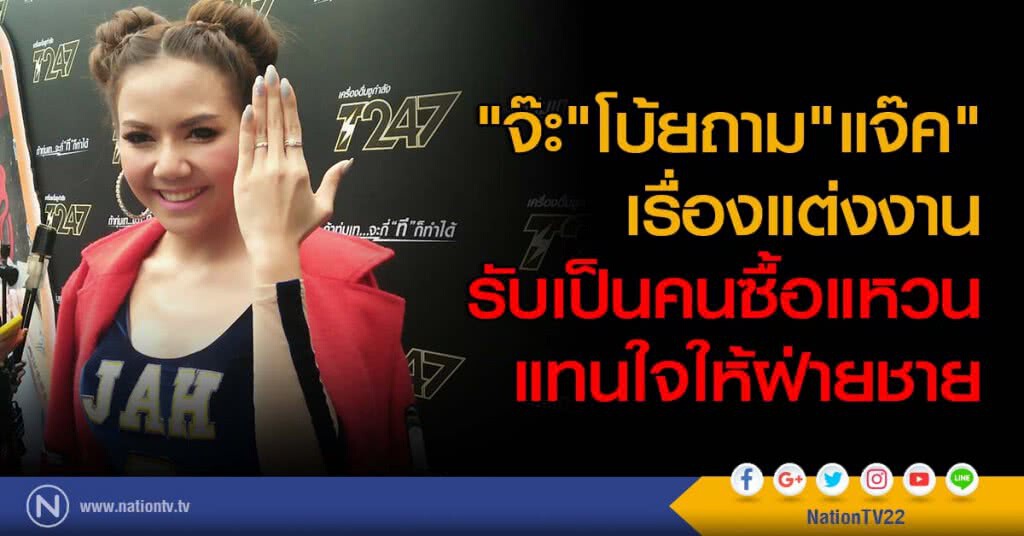 "จ๊ะ"โบ้ยถาม"แจ๊ค"เรื่องแต่งงาน
รับเป็นคนซื้อแหวนแทนใจให้ฝ่ายชาย