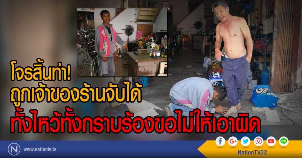 โจรสิ้นท่า! ถูกเจ้าของร้านจับได้
ทั้งไหว้ทั้งกราบร้องขอไม่ให้เอาผิด โจรสิ้นท่า! ถูกเจ้าของร้านจับได้
ทั้งไหว้ทั้งกราบร้องขอไม่ให้เอาผิด