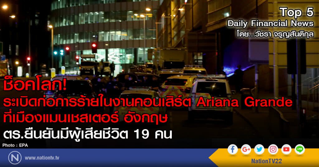 ช็อคโลก! ระเบิดก่อการร้ายในงานคอนเสิร์ต Ariana Grande ที่เมืองแมนเชสเตอร์