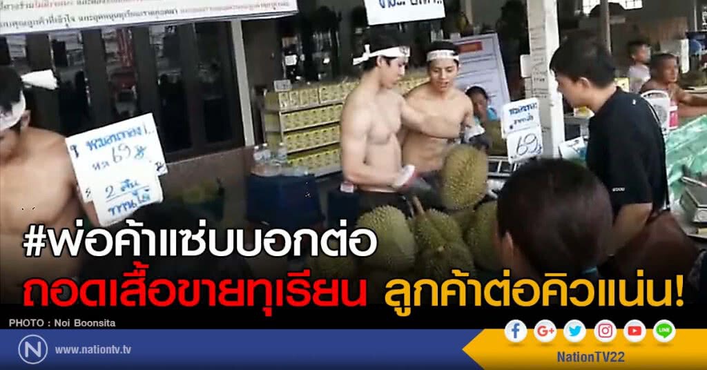 #พ่อค้าแซ่บบอกต่อ ถอดเสื้อขายทุเรียน ลูกค้าต่อคิวแน่น! #พ่อค้าแซ่บบอกต่อ ถอดเสื้อขายทุเรียน ลูกค้าต่อคิวแน่น!