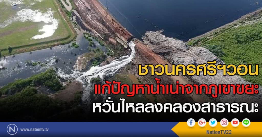 ชาวนครศรีฯ วอนแก้ปัญหาน้ำเน่าจากภูเขาขยะ หวั่นไหลลงคลองสาธารณะ ชาวนครศรีฯ วอนแก้ปัญหาน้ำเน่าจากภูเขาขยะ หวั่นไหลลงคลองสาธารณะ